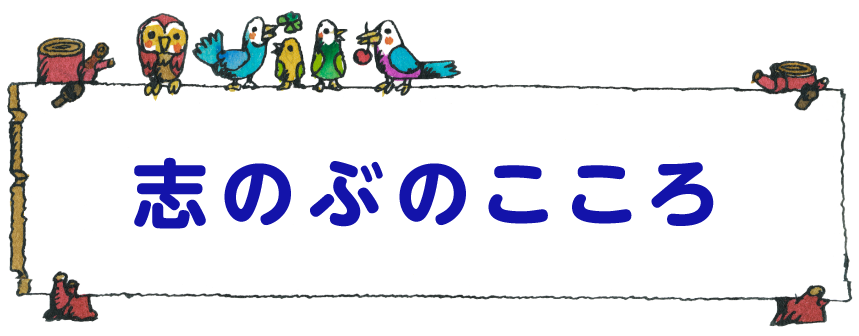 志のぶのこころ