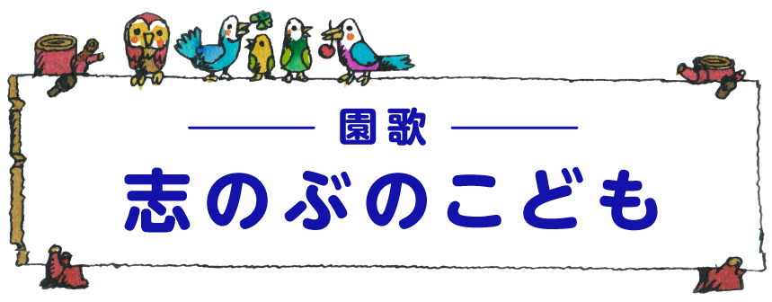 園歌 志のぶのこども