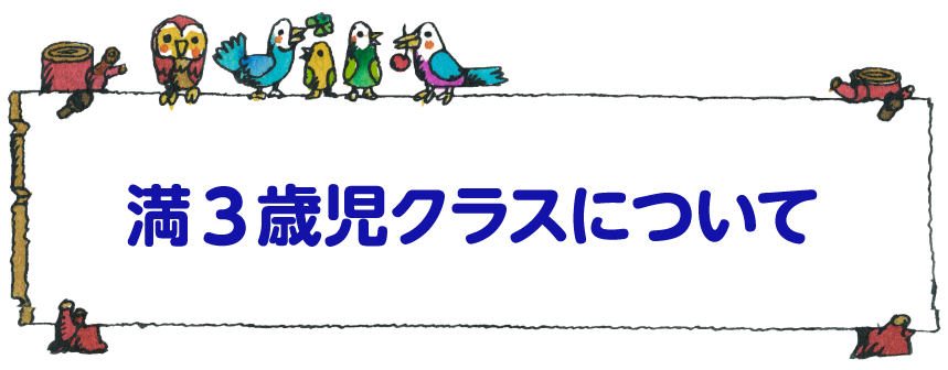 満3歳児クラスについて