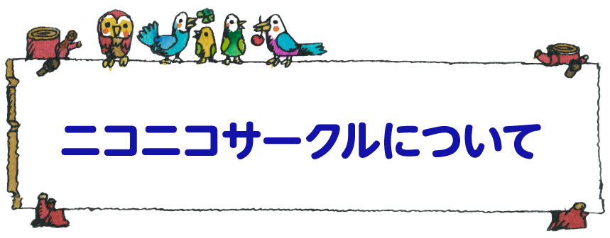 ニコニコサークルについて