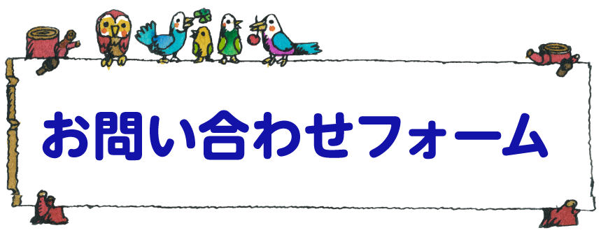 お問い合わせフォーム