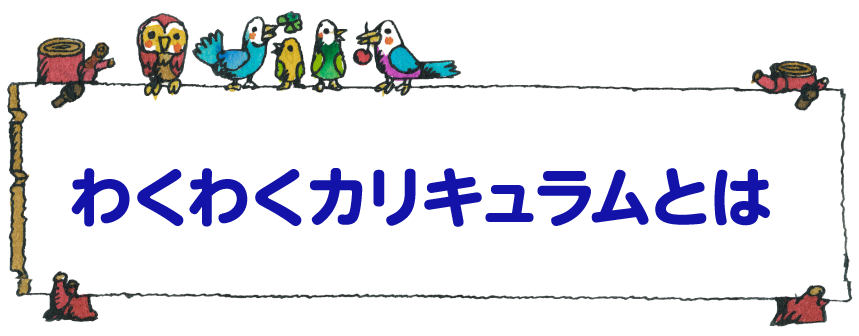 わくわくカリキュラムとは