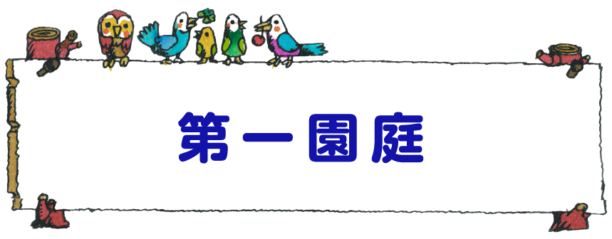 第一園庭