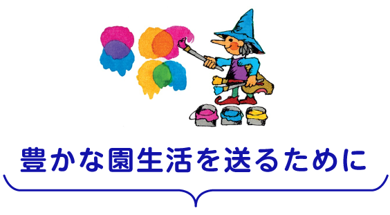 豊かな園生活を送るために