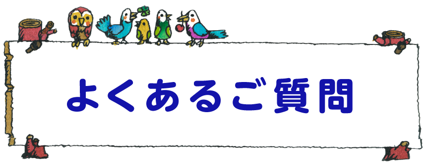 よくある質問