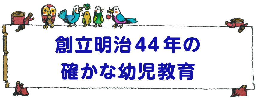 創立明治44年の確かな幼児教育