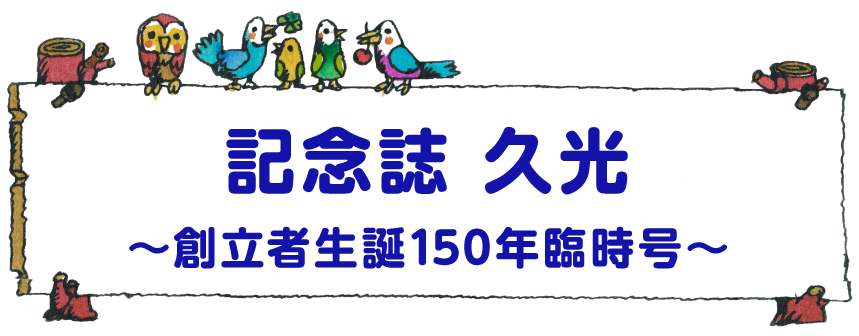 記念誌 久光　〜創立者生誕150年臨時号〜