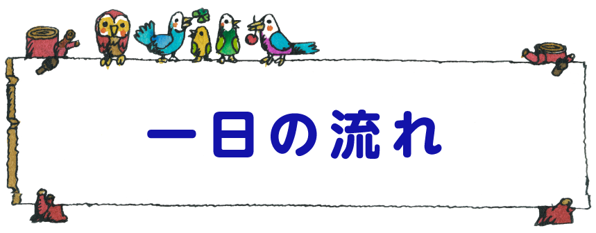 一日の流れ