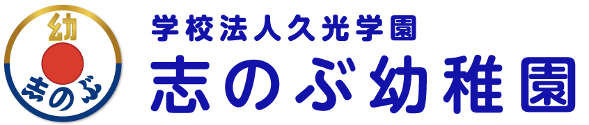 学校法人久光学園 志のぶ幼稚園