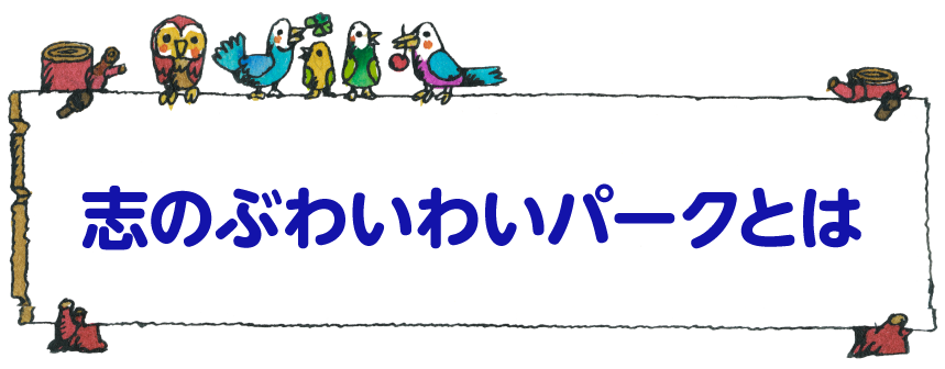 志のぶわいわいパークとは