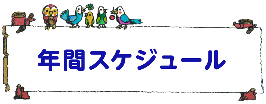 年間スケジュール