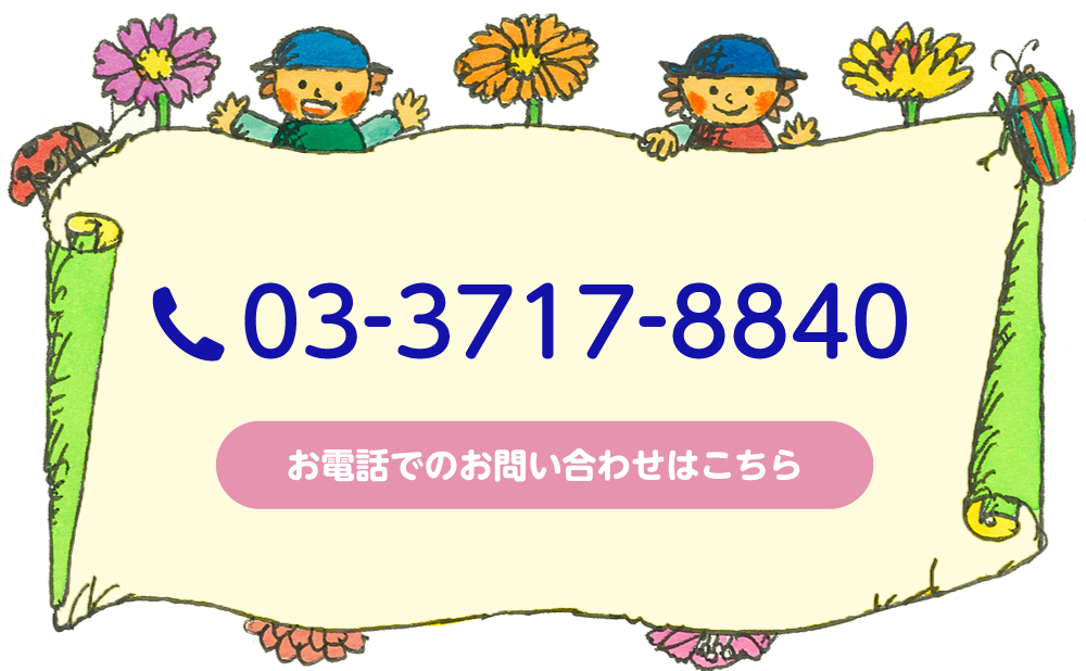 03-3717-8840 お電話でのお問い合わせはこちら