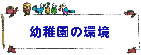 幼稚園の環境